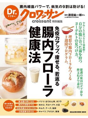 cover image of Dr.クロワッサン 腸内フローラ健康法